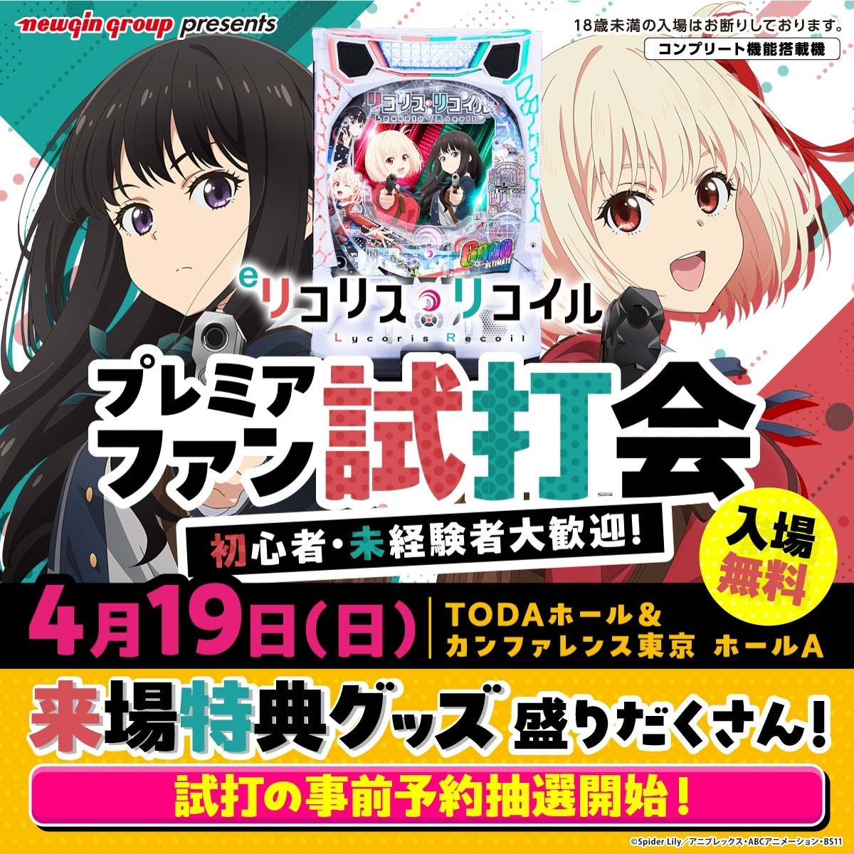 リコリコ ファン試打会