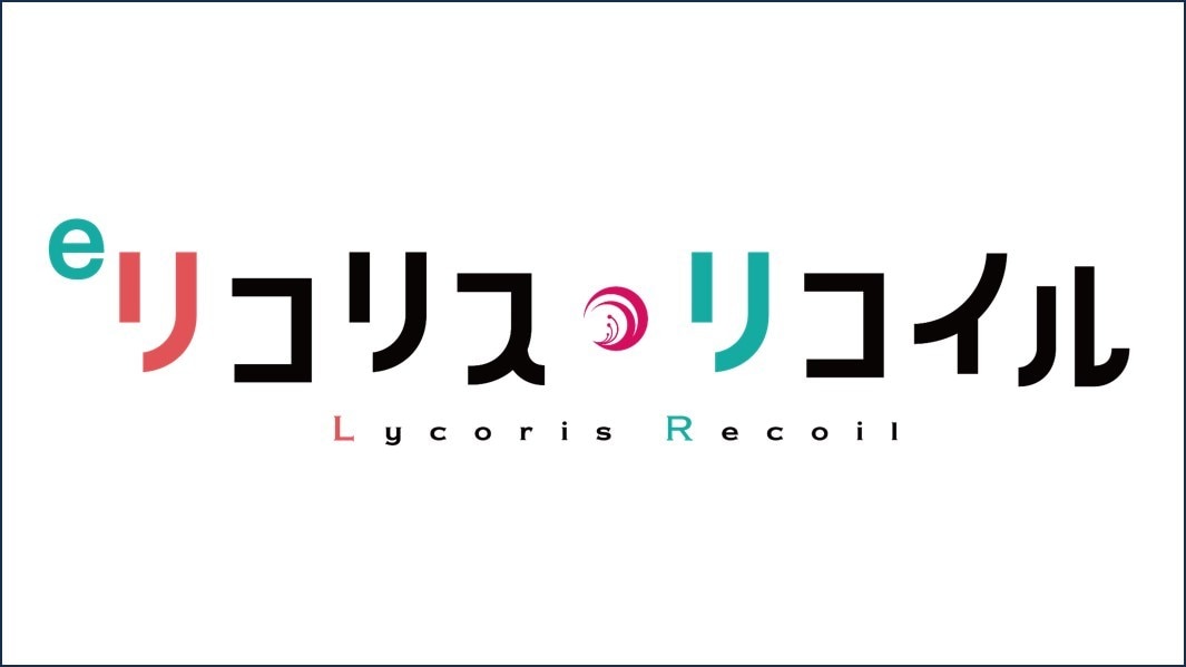 eリコリス・リコイル