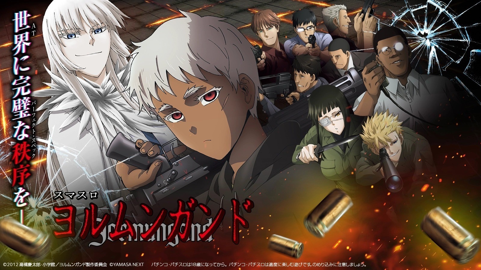 ヨルムンガンドスマスロの解析情報