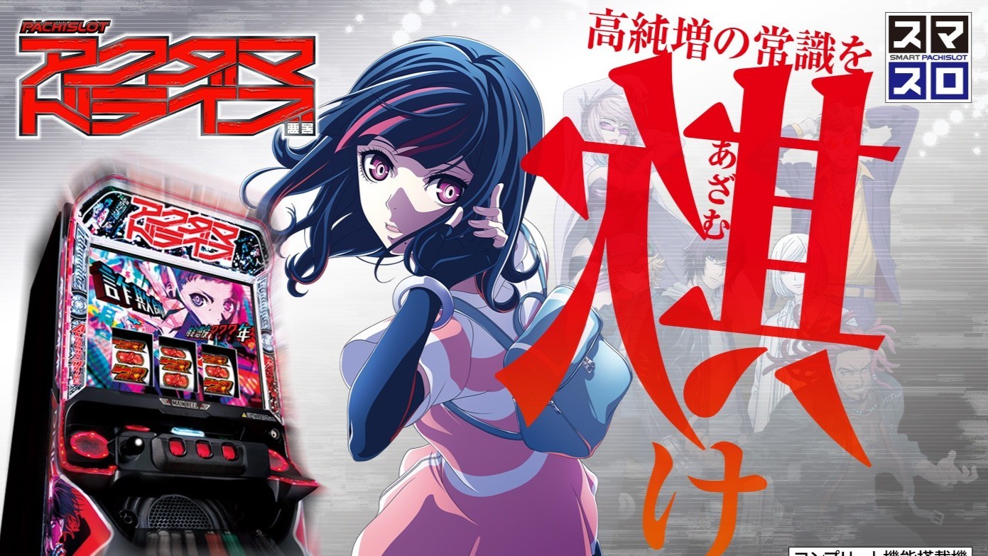 アクダマドライブスマスロの解析情報