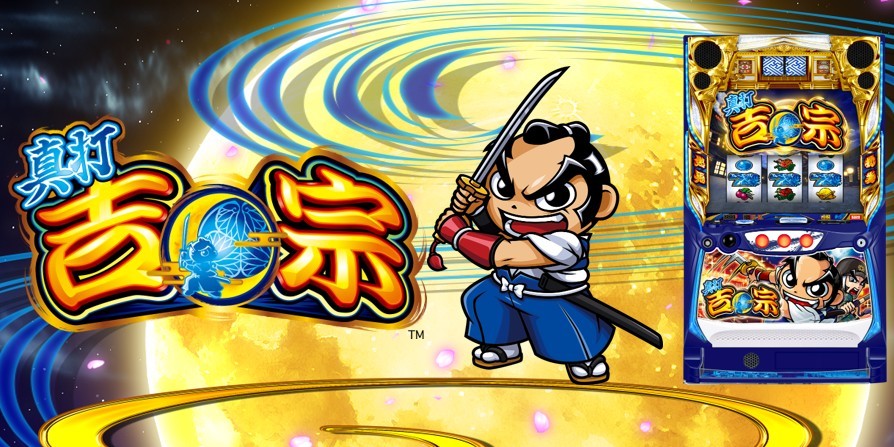 真打吉宗スマスロの解析情報