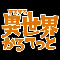 異世界かるてっと