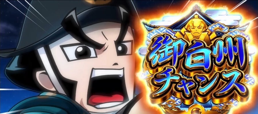 真打吉宗スマスロ　御白州チャンス