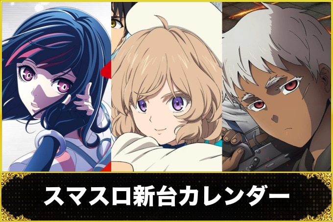 スマスロ新台カレンダー