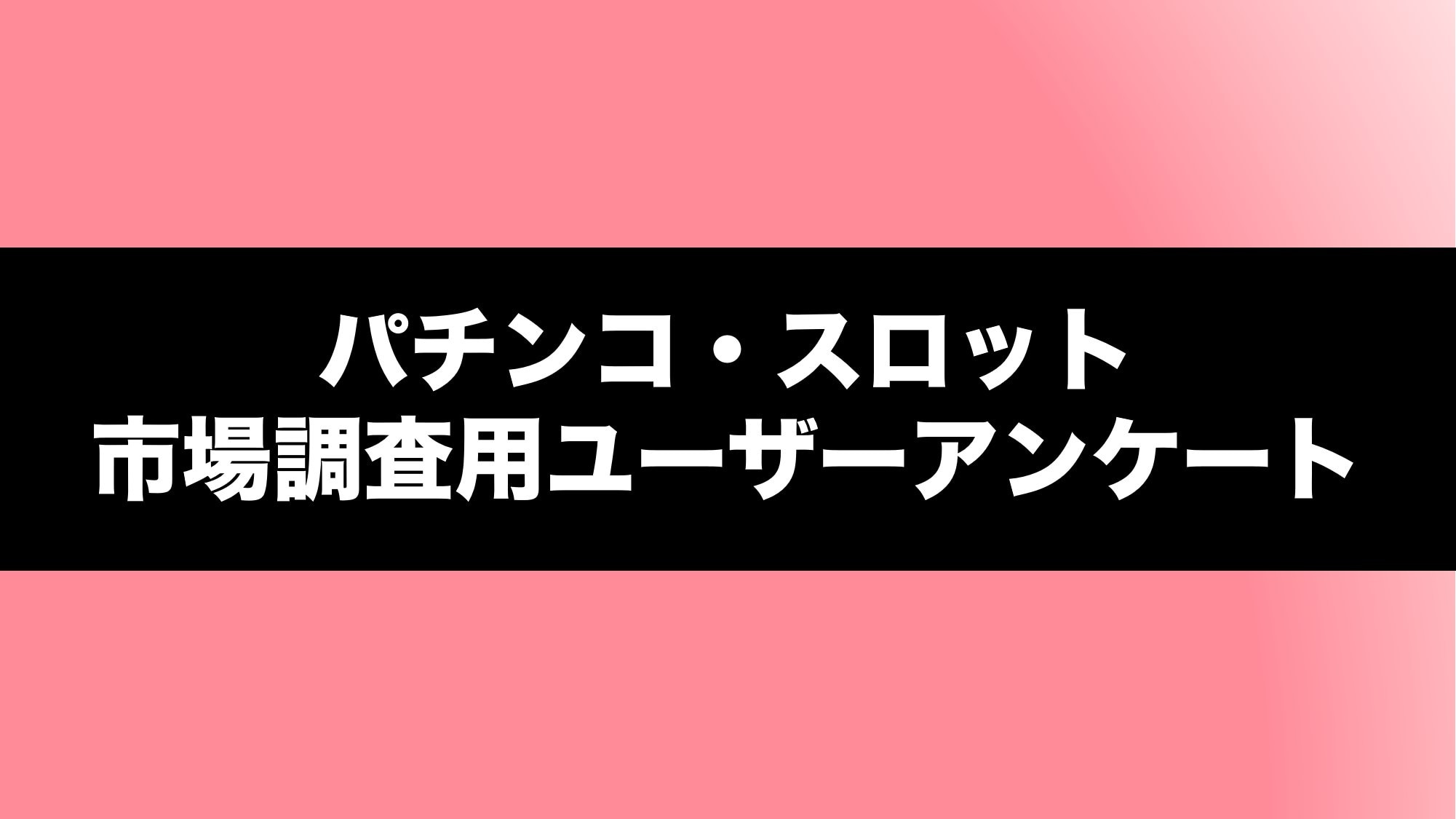 パチンコスロット市場調査アンケート