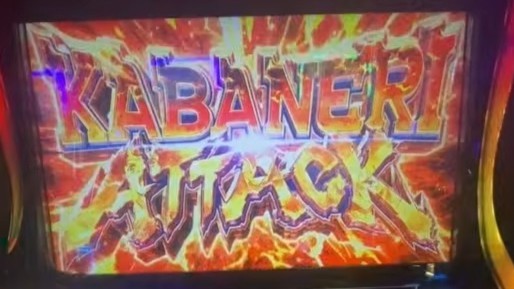 カバネリスマスロ (超)カバネリアタックの上乗せ性能