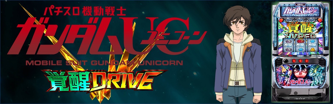 ユニコーン2スマスロ(機動戦士ガンダムUC2-ユニコーン2- 覚醒DRIVE スロット)　アイキャッチ