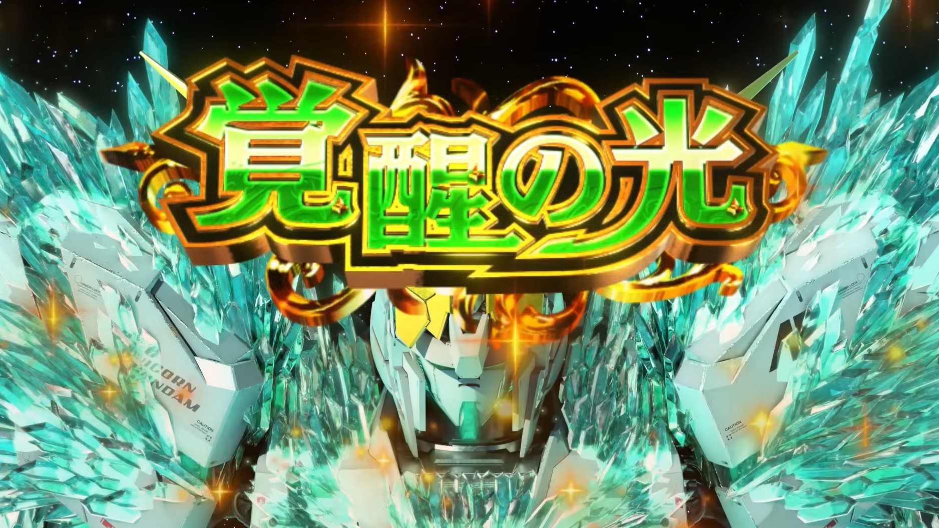 ユニコーン2スマスロ(機動戦士ガンダムUC2-ユニコーン2- 覚醒DRIVE スロット)　引き戻し　覚醒の光