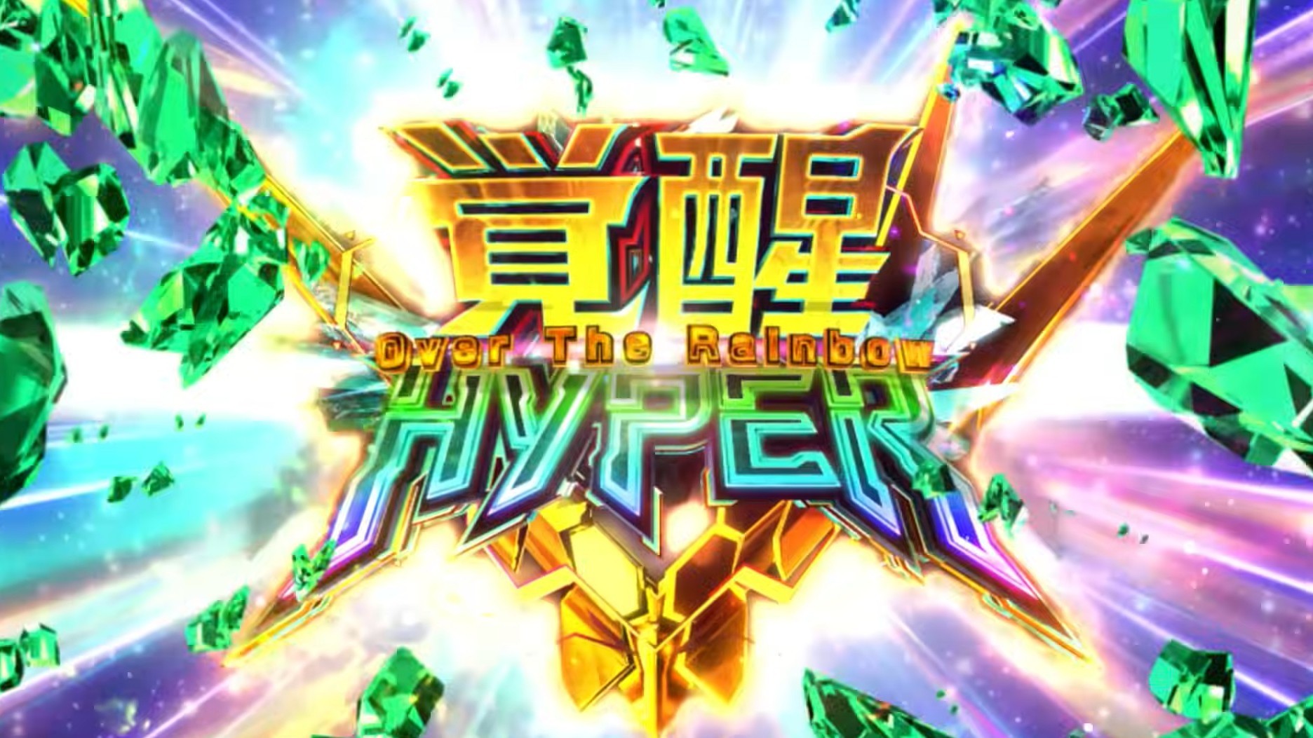 ユニコーン2スマスロ(機動戦士ガンダムUC2-ユニコーン2- 覚醒DRIVE スロット)　上位AT(覚醒ハイパーオーバーザレインボー)