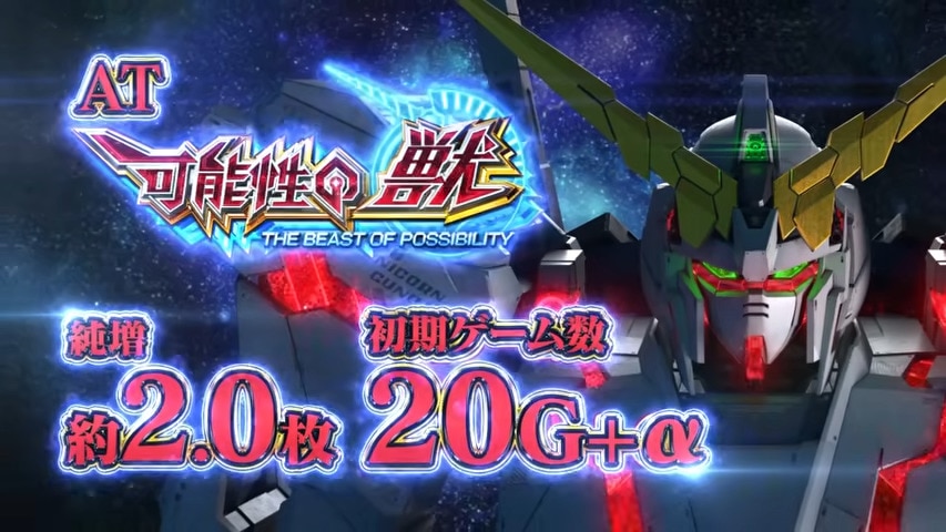 ユニコーン2スマスロ AT可能性の獣