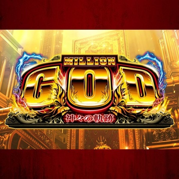 Lミリオンゴッド-神々の軌跡-(GOD)　アイコン