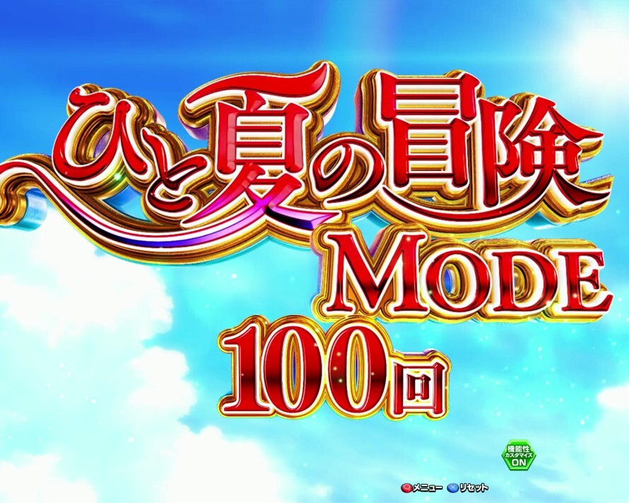 ライザのアトリエパチンコ ひと夏の冒険モード