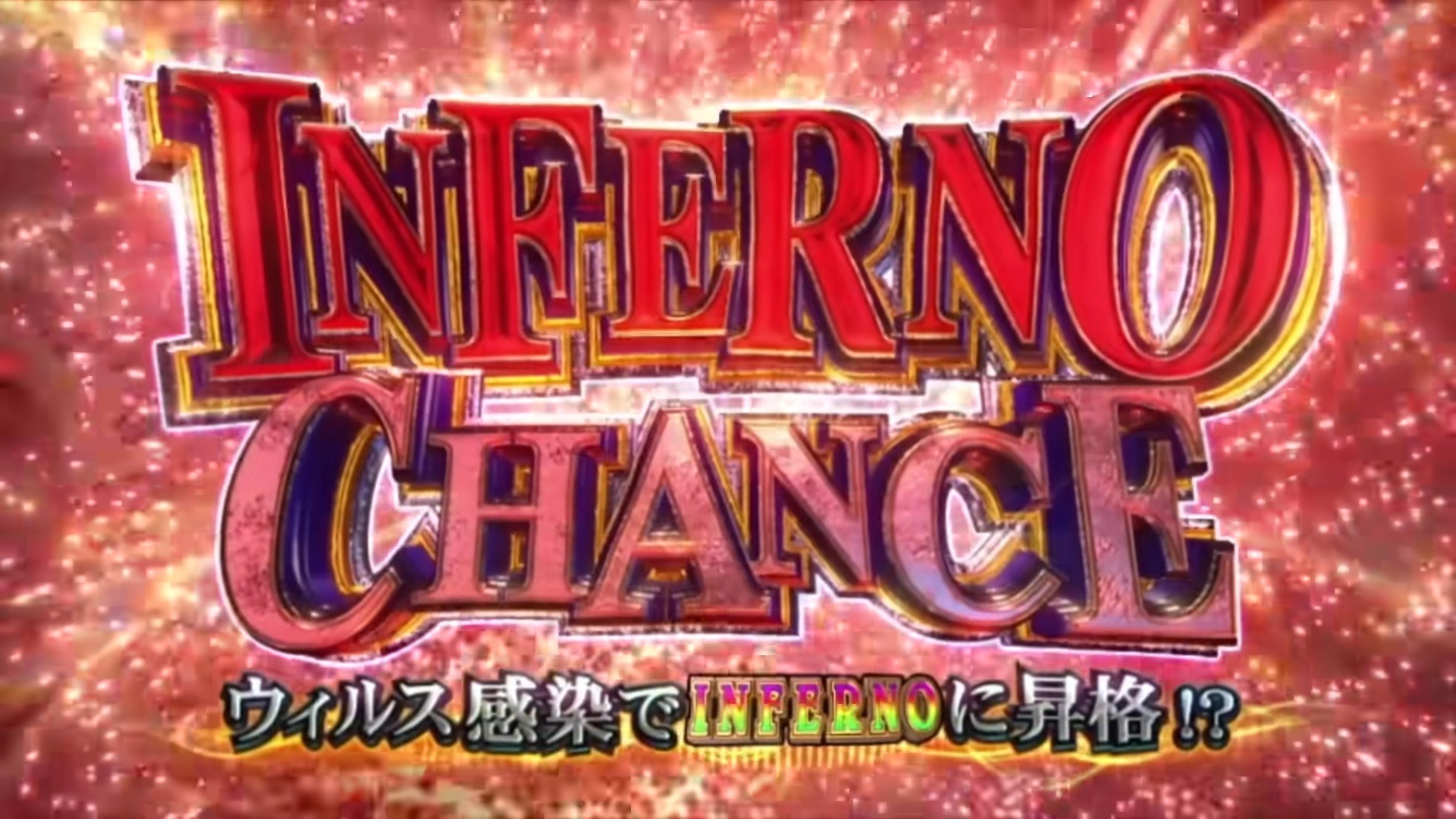 バイオRE3スマスロ　インフェルノチャンス