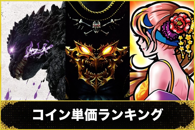 スロット(スマスロ)コイン単価ランキング