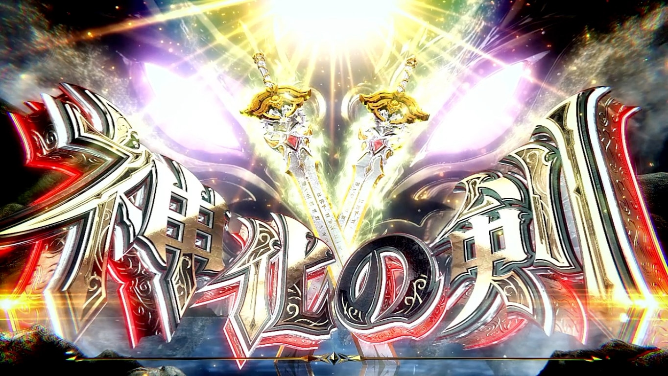 ビッグドリームスマスロ　神化の剣
