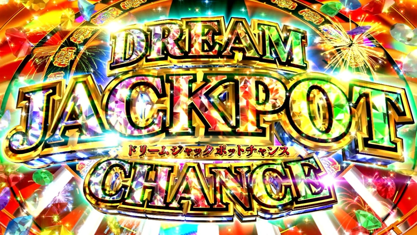 ビッグドリームスマスロ　ドリームジャックポットチャンス