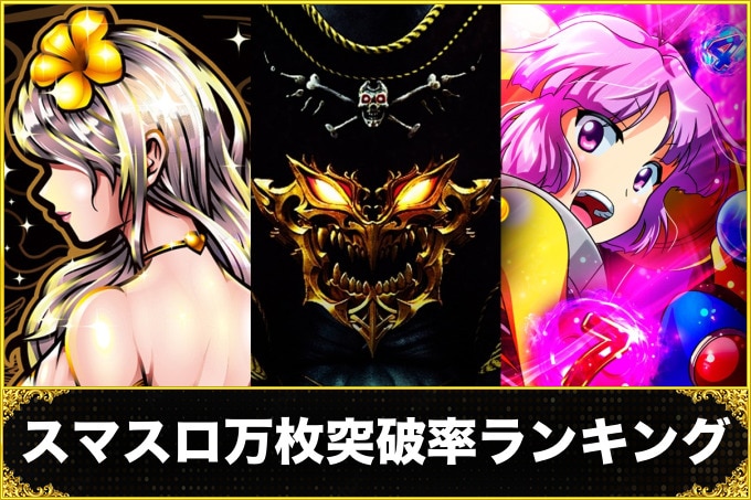 スマスロ万枚突破ランキング