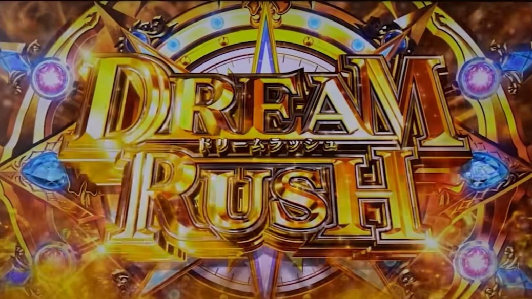 ビッグドリームスマスロ(スマスロ ビッグドリーム THE GOLDEN PUSHER)　ドリームラッシュ