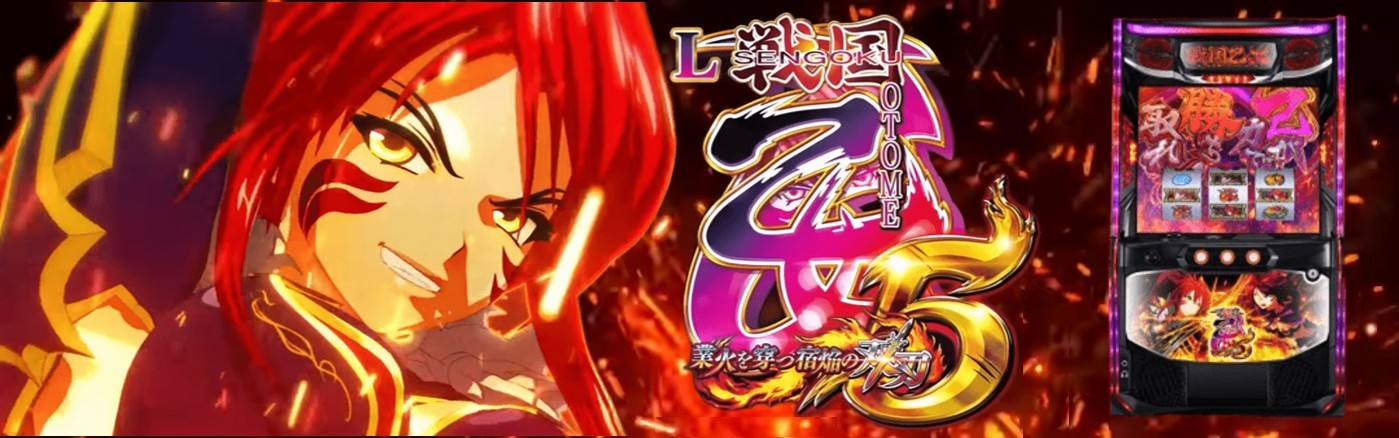 戦国乙女5スマスロ　アイキャッチ