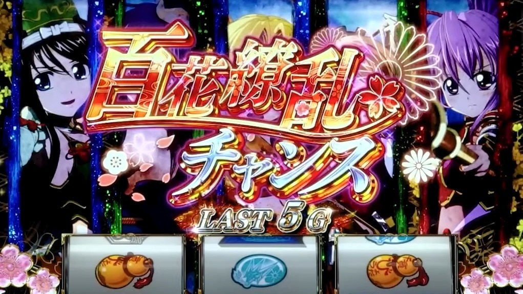 戦国乙女5スマスロ(スマスロ戦国乙女5 業火を穿つ宿焔の双刃)　引き戻し　百花繚乱チャンス