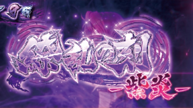 戦国乙女5スマスロ 繚乱の刻紫炎