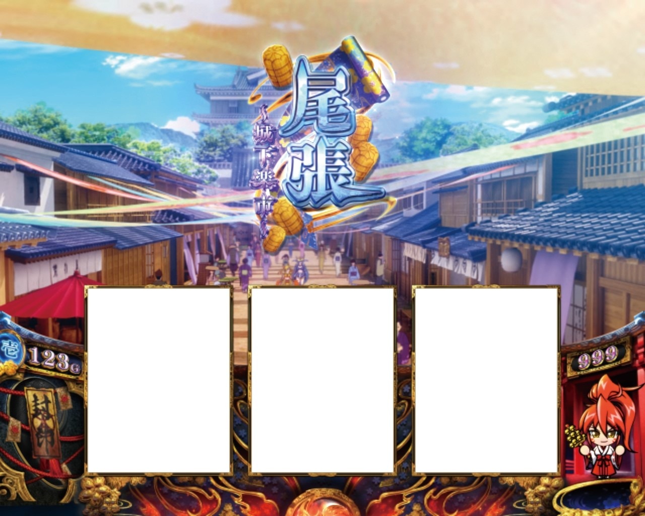 戦国乙女5スマスロ 通常ステージ