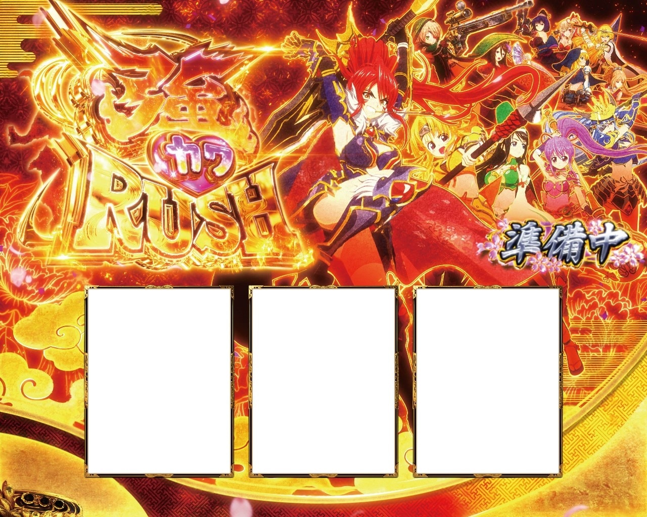 戦国乙女5スマスロ(スマスロ戦国乙女5 業火を穿つ宿焔の双刃) AT強カワラッシュ
