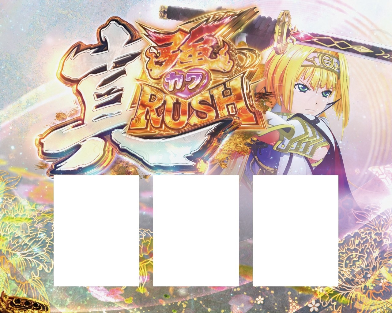 戦国乙女5スマスロ(スマスロ戦国乙女5 業火を穿つ宿焔の双刃) 上位AT
