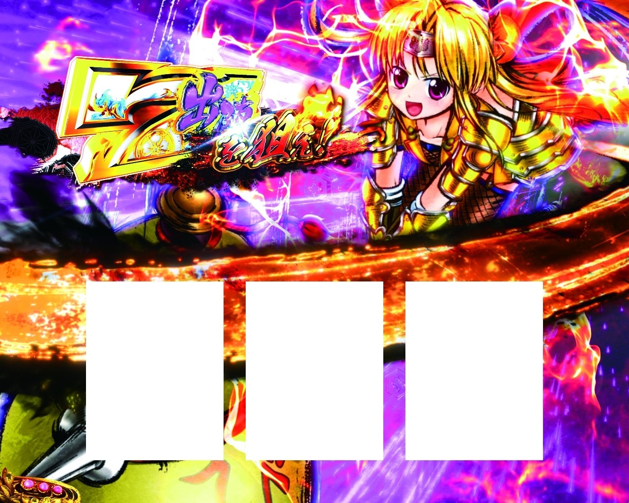 戦国乙女5スマスロ(スマスロ戦国乙女5 業火を穿つ宿焔の双刃)　出陣チャンス
