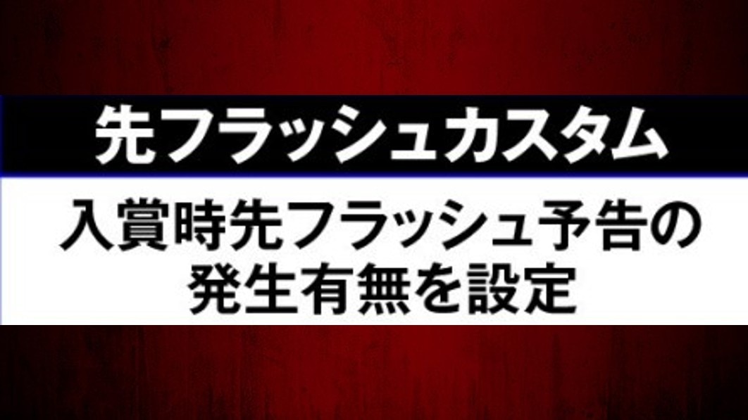 デッドマウント・デスプレイパチンコ 先フラッシュカスタム