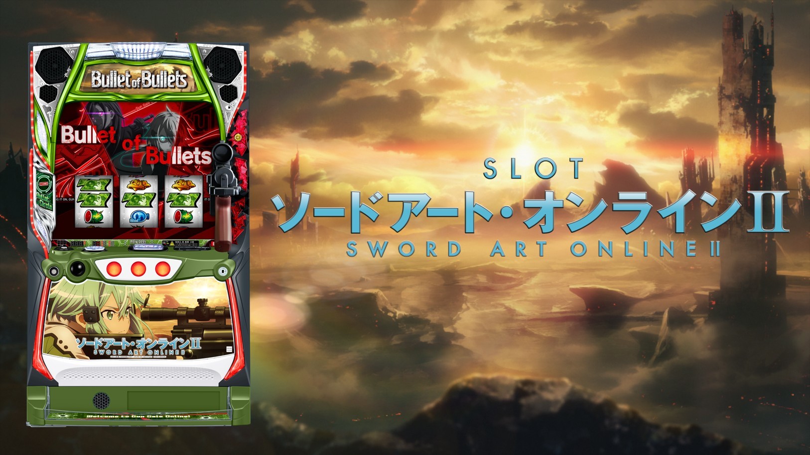 スマスロSAO2の解析情報