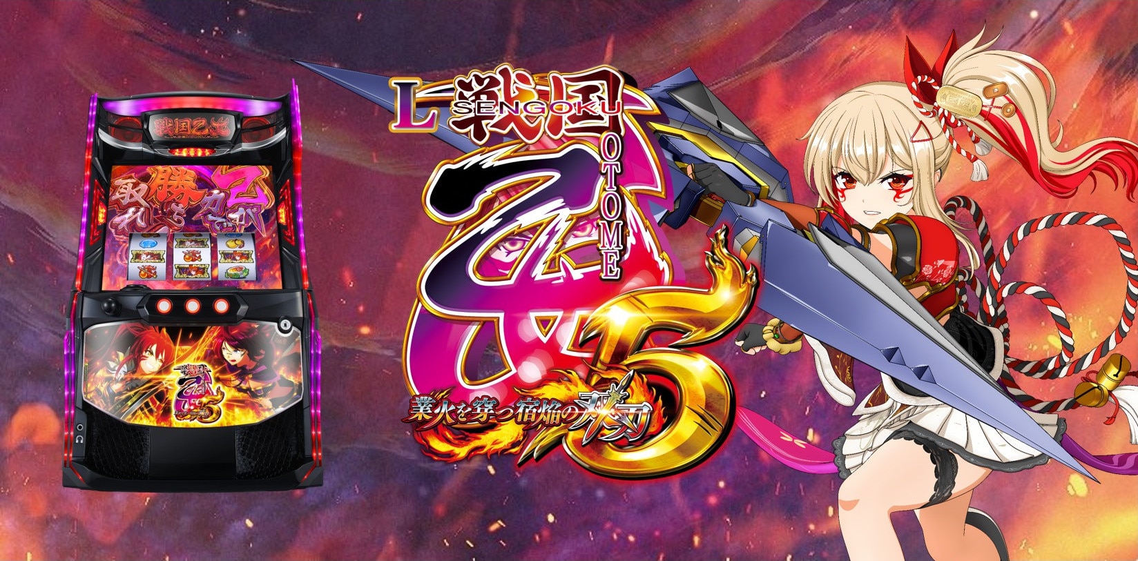 戦国乙女5スマスロの解析情報