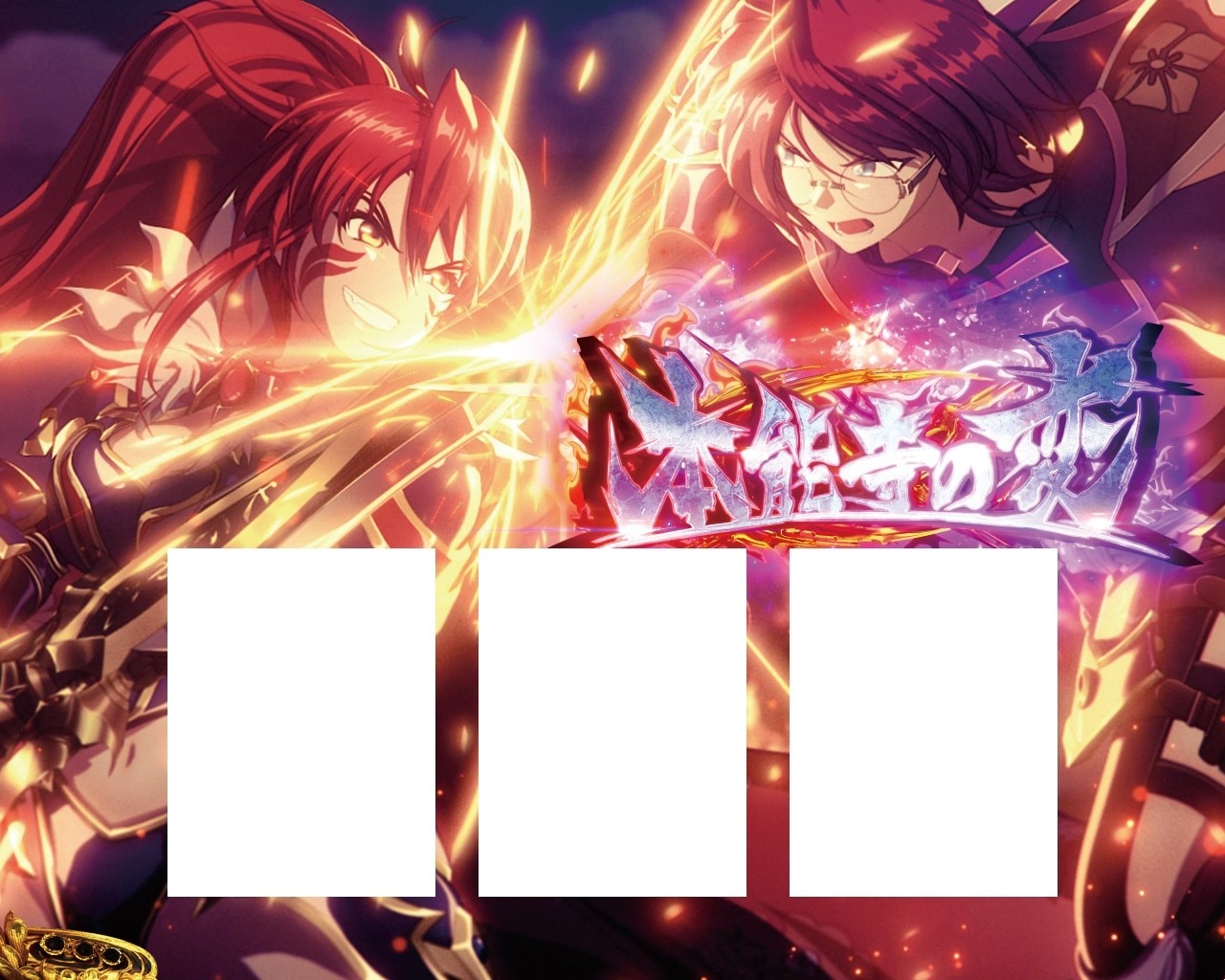 戦国乙女5 スマスロ 本能寺の変 タイトル