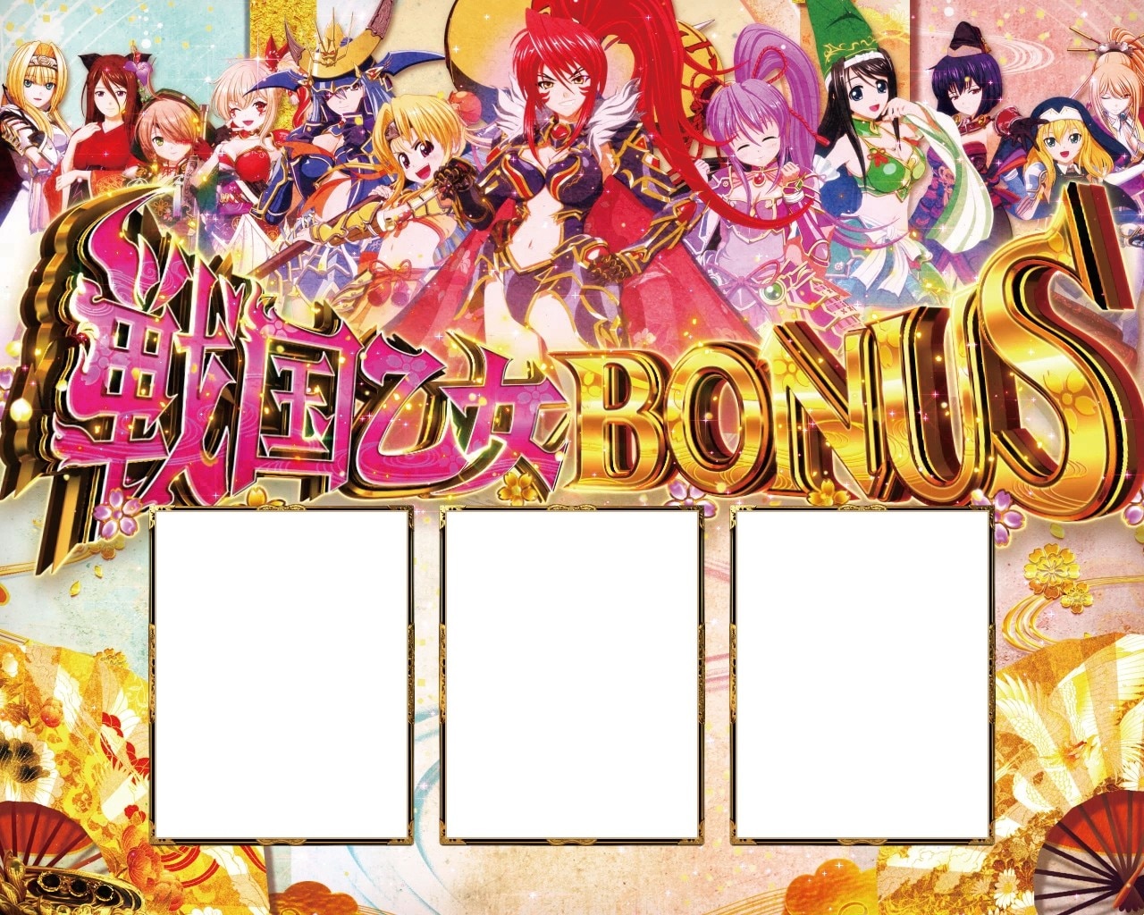 戦国乙女5 スマスロ 戦国乙女ボーナス