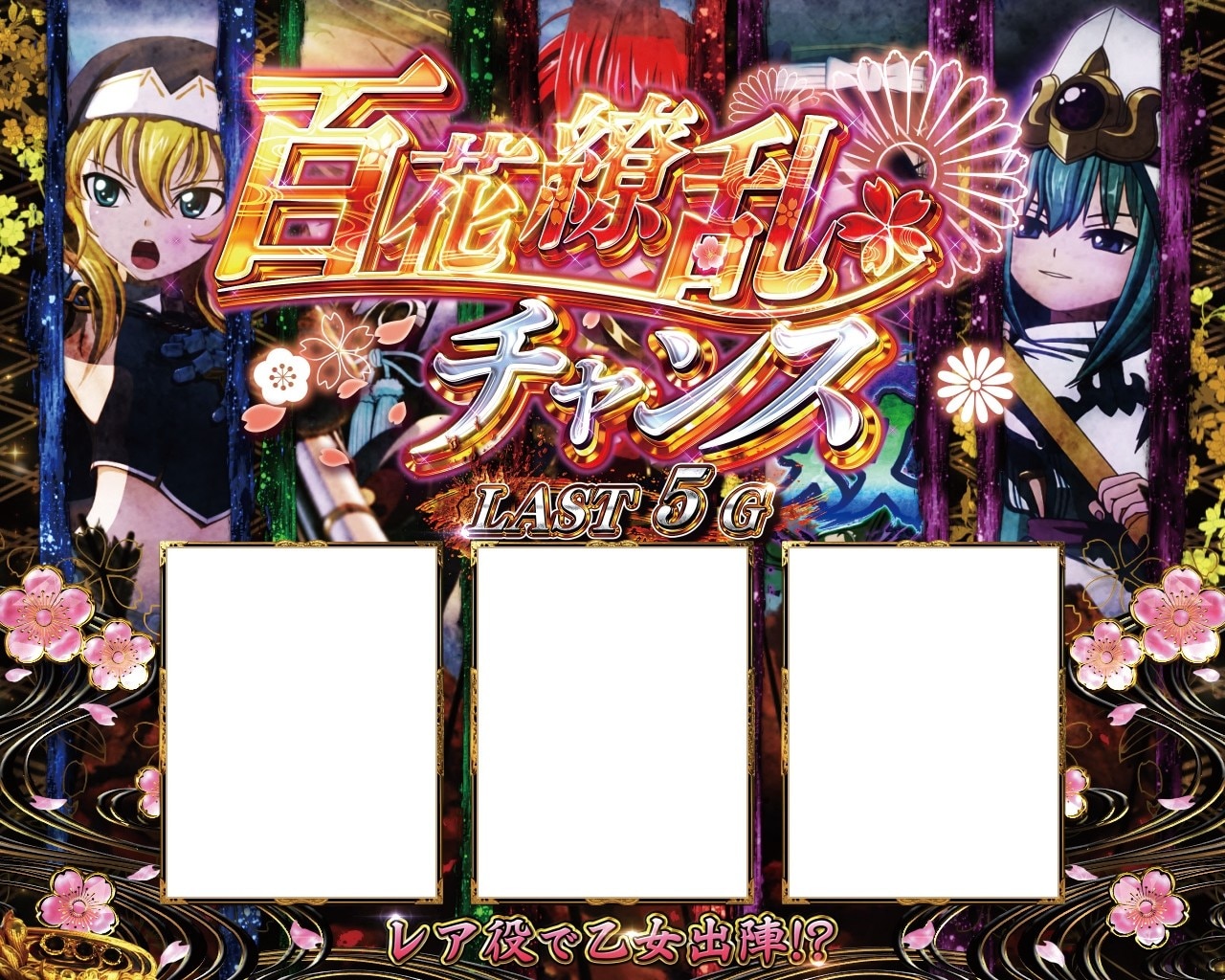 戦国乙女5 スマスロ 百花繚乱チャンス