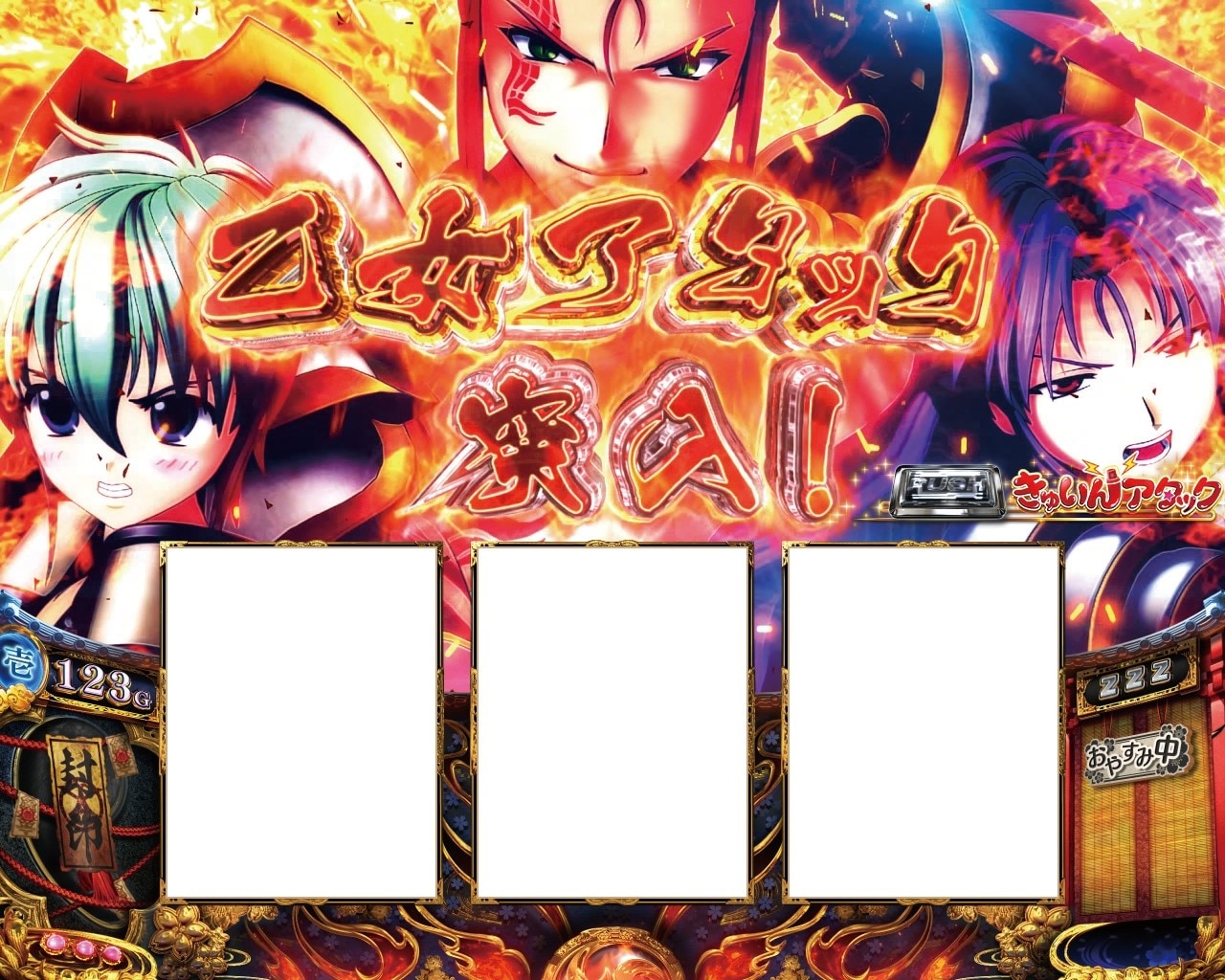 戦国乙女5 スマスロ 乙女アタック タイトル