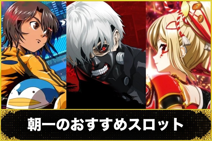 【2026年6月最新】朝一スロットランキング！リセット恩恵の強いおすすめスマスロを大公開
