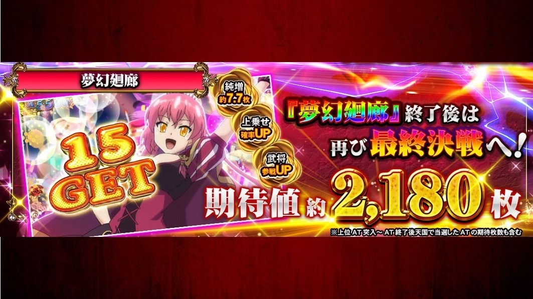 戦コレ6スマスロ　上位AT夢幻廻廊