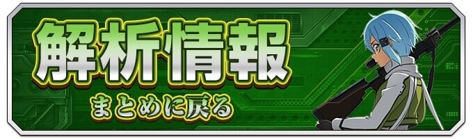SAOⅡスマスロの解析情報まとめ