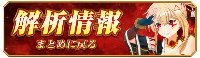 戦国乙女5スマスロ解析情報まとめに戻る