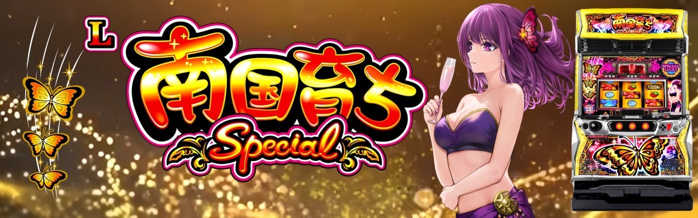 南国育ちスマスロ(南国育ち SPECIAL スロット)　アイキャッチ