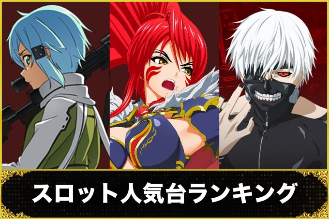 スロット(スマスロ)人気台ランキング