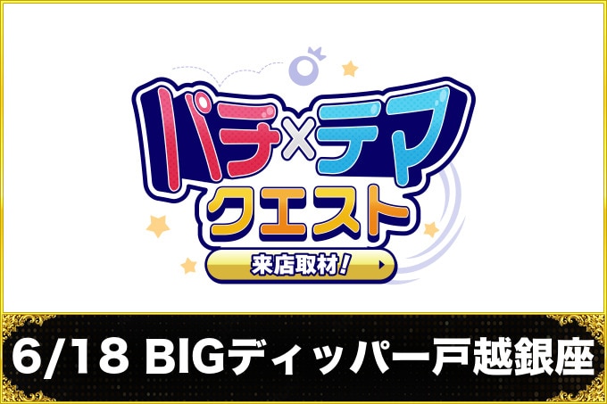 6/18 BIGディッパー戸越銀座