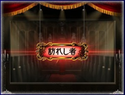 からくりサーカス2スマスロ　ステージ　訪れし者