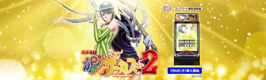 からくりサーカス2スマスロの解析情報