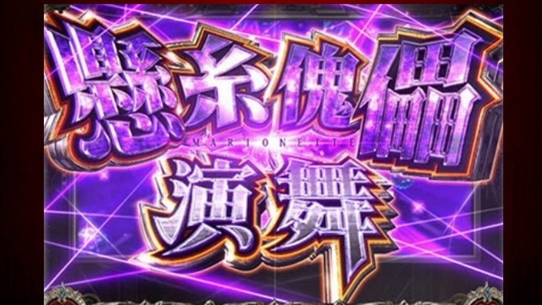 からくりサーカス2スマスロ　マリオネット炎舞