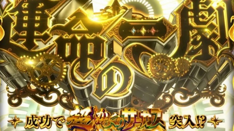 からくりサーカス2スマスロ　運命の一撃