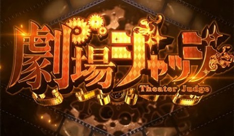 からくりサーカス2スマスロ　劇場ジャッジ