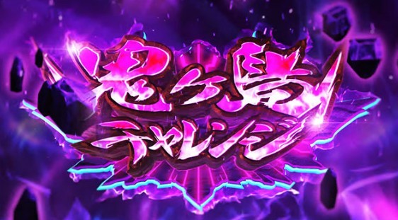 戦コレ6スマスロ(スマスロ 戦国コレクション6)　鬼ヶ島チャレンジ　姉鬼