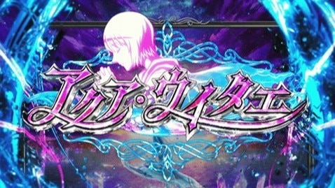 からくりサーカス2スマスロ(からさー2 スロット)　アクア・ウイタエ(前兆ステージ)